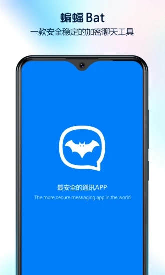 蝙蝠聊天iPhone版截屏1
