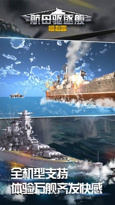 航母驱逐舰安卓版游戏截屏1