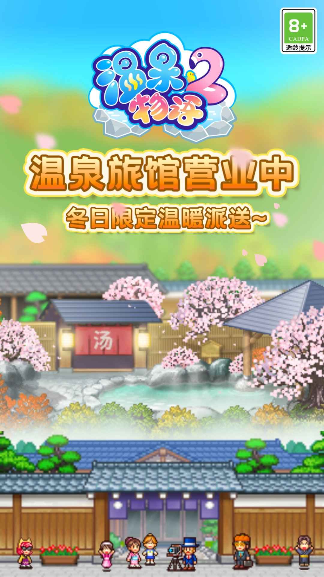 温泉物语2安卓官方正版游戏截屏1