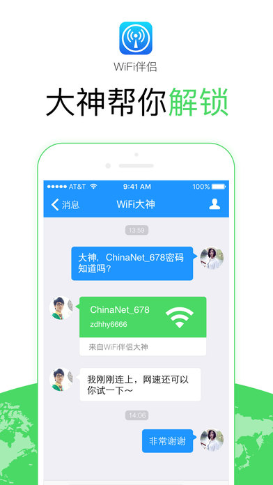 wifi伴侣iPhone版截屏1