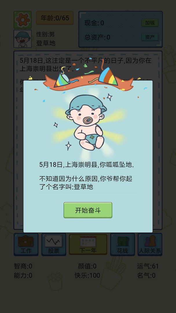 中国式人生iPhone版游戏截屏3