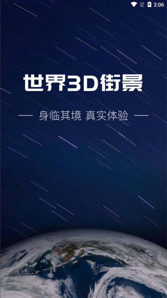 世界3D街景安卓版截屏2