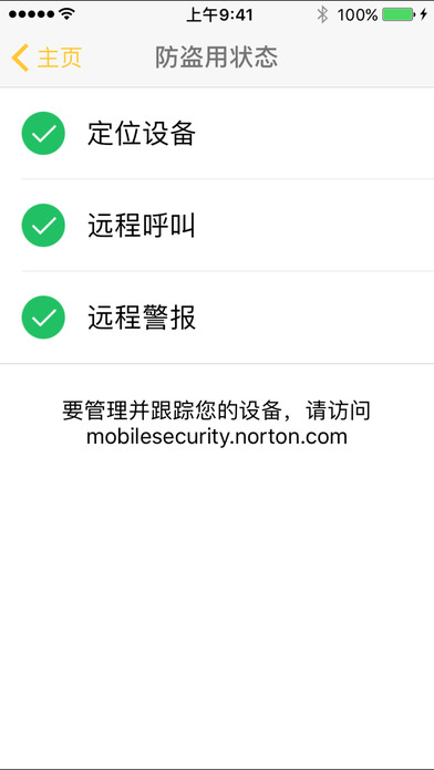诺顿手机安全iPhone版截屏2