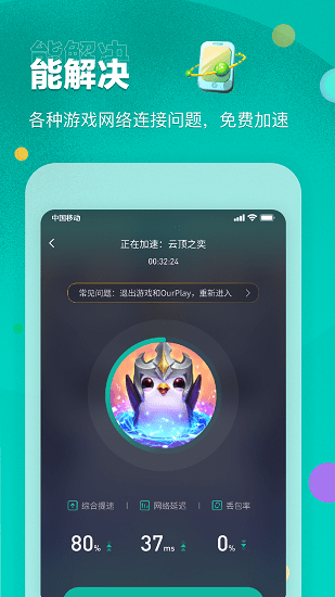 OurPlay加速器iPhone版截屏3