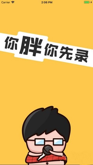 你胖你先录iPhone版截屏3