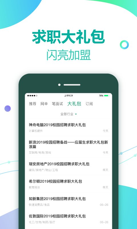 应届生求职iPhone版截屏3