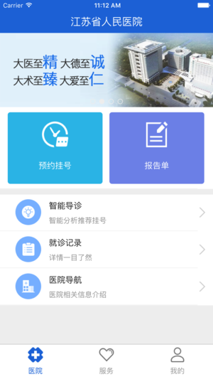 江苏省人医iPhone版截屏1