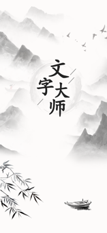 文字大师iphone版游戏截屏1