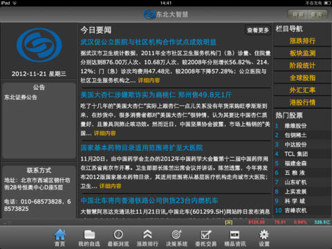 东北大智慧iphone版截屏1