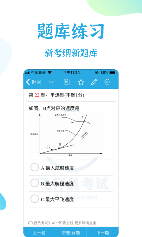 飞行员考试安卓版截屏1