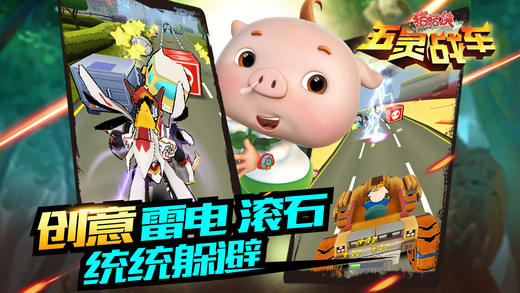 猪猪侠五灵战车安卓版游戏截屏2