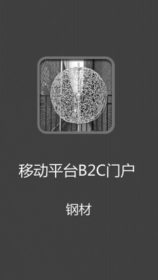 钢材移动商城iPhone版截屏1