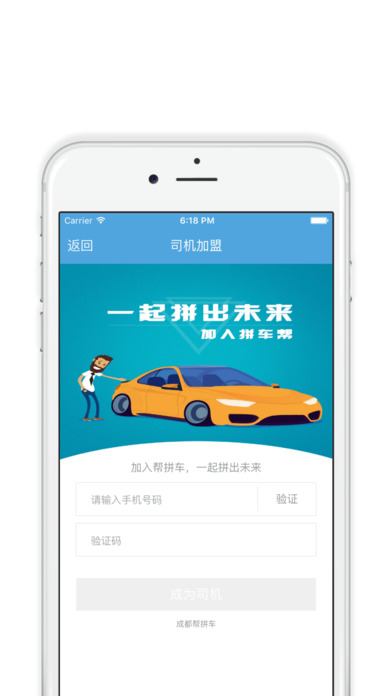 帮拼车iPhone司机版截屏1