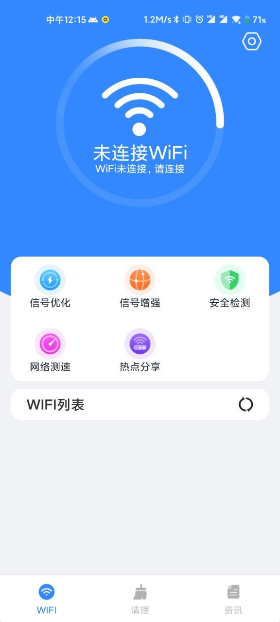 WiFi清理精灵安卓版截屏2