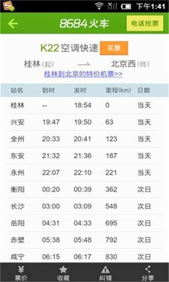 8684火车票查询安卓版截屏1