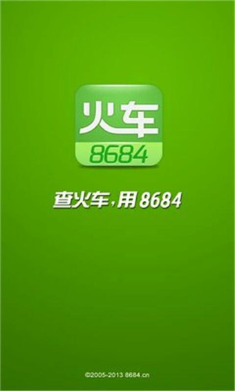 8684火车票查询安卓版截屏2