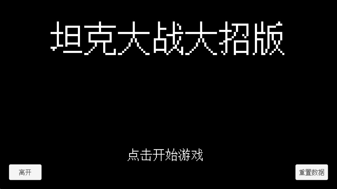 坦克大战安卓大招版游戏截屏2