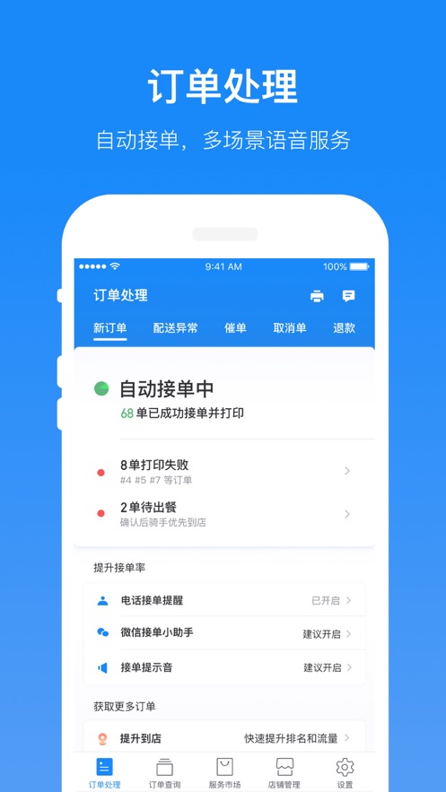 饿了么iPhone商家版截屏1