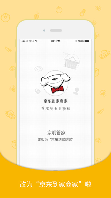 京东到家iPhone商家版截屏2