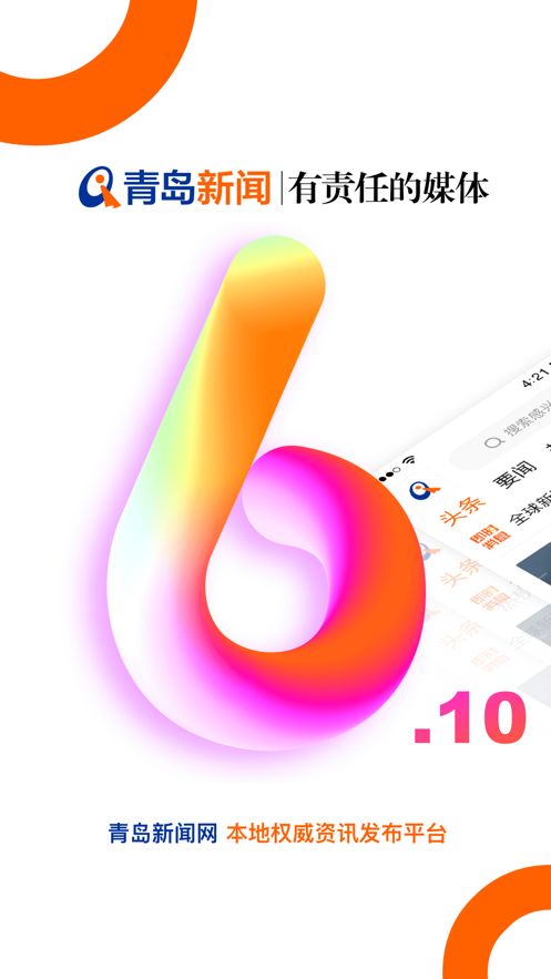 青岛新闻网iPhone版截屏1