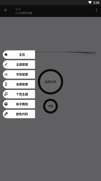 小千vivo主题修改器官方版截屏2
