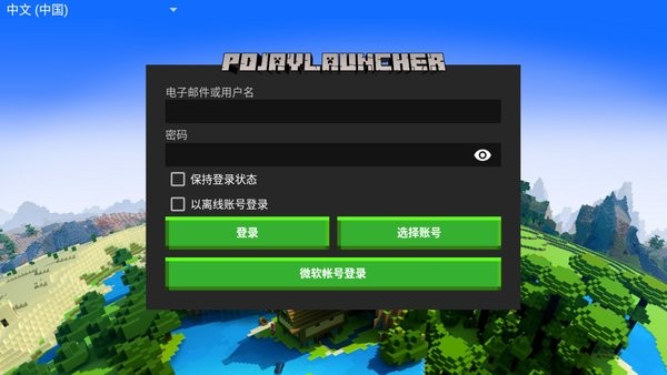 pojavlauncher启动器安卓版截屏1