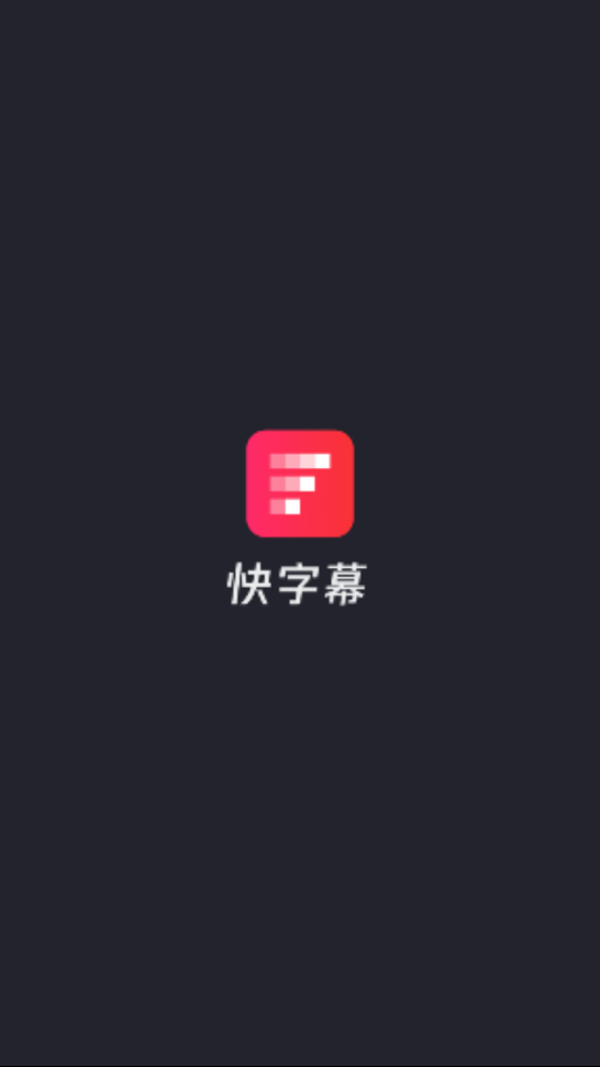 快字幕无限次观看版截屏1