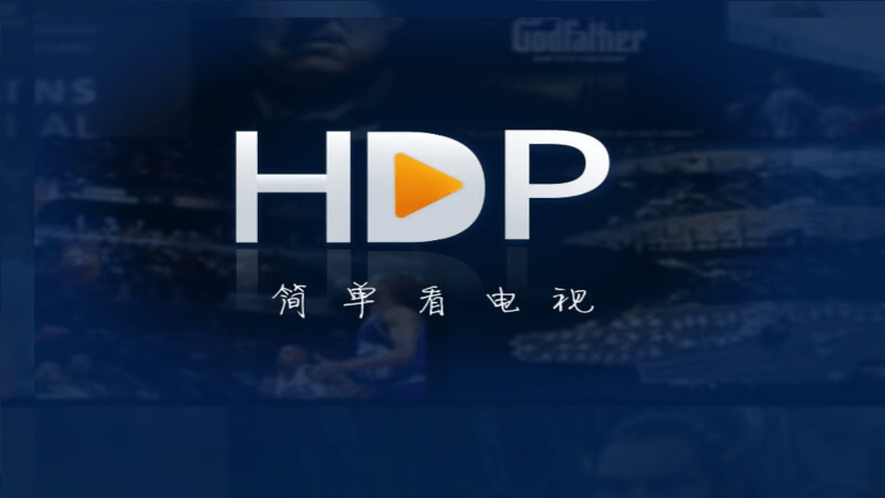 HDP直播免费观看版截屏3