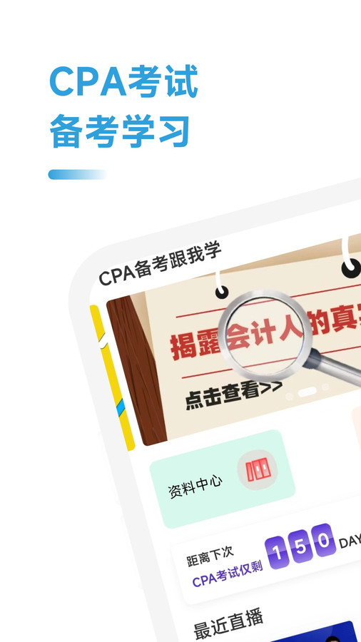 CPA备考跟我学官方版截屏3