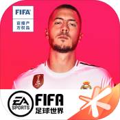 FIFA足球世界官方版