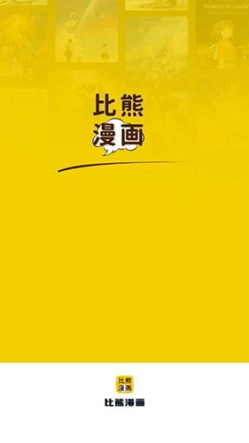 比熊漫画官方版截屏3