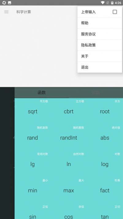 急算科学计算器安卓版截屏3