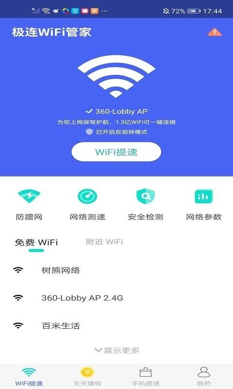 极连WiFi管家安卓版截屏2