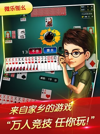 微乐吉林棋牌斗地主iPhone版游戏截屏1