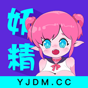 妖精动漫官方登录页面免费漫画