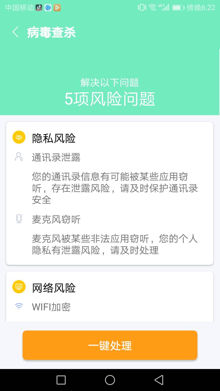 易清安全管家安卓版截屏1