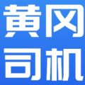 黄冈司机官方版