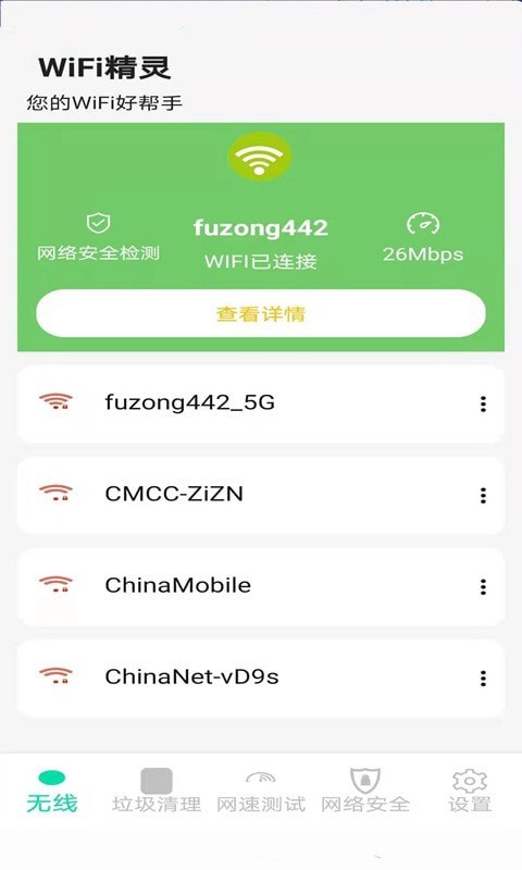 精灵WiFi安卓版截屏3