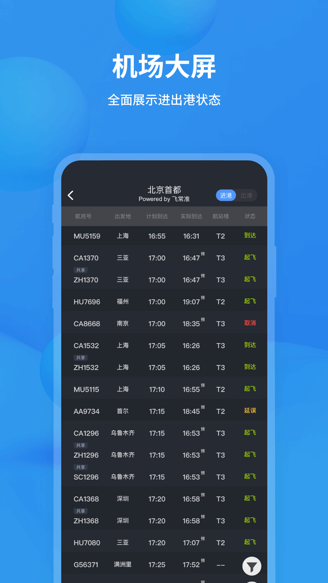 飞常准查航班查询安卓版截屏2