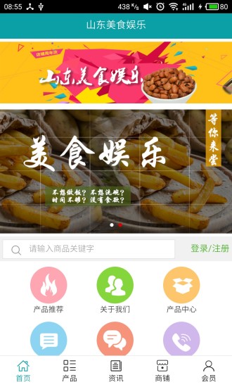 山东美食娱乐安卓版截屏1