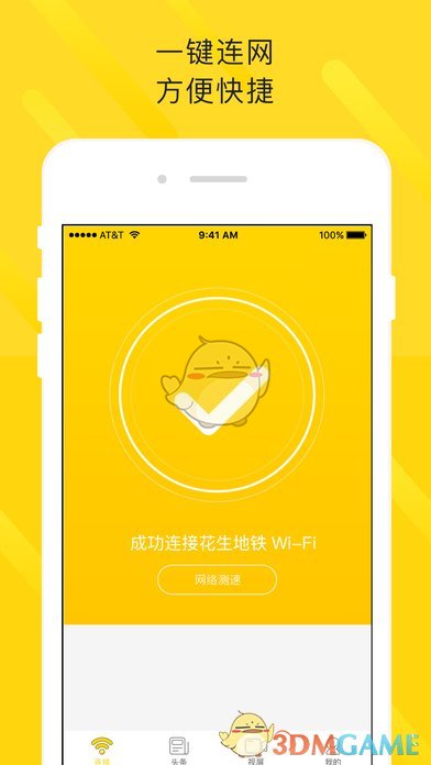 花生地铁WiFiiPhone极速版截屏1