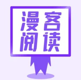 漫客阅读器安卓极速版