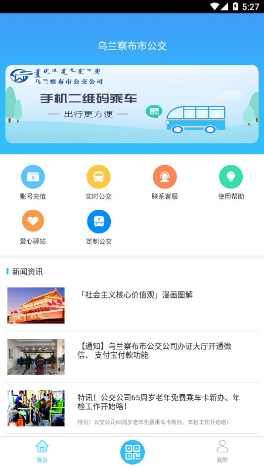 乌兰察布市公交实时查询安卓版截屏1