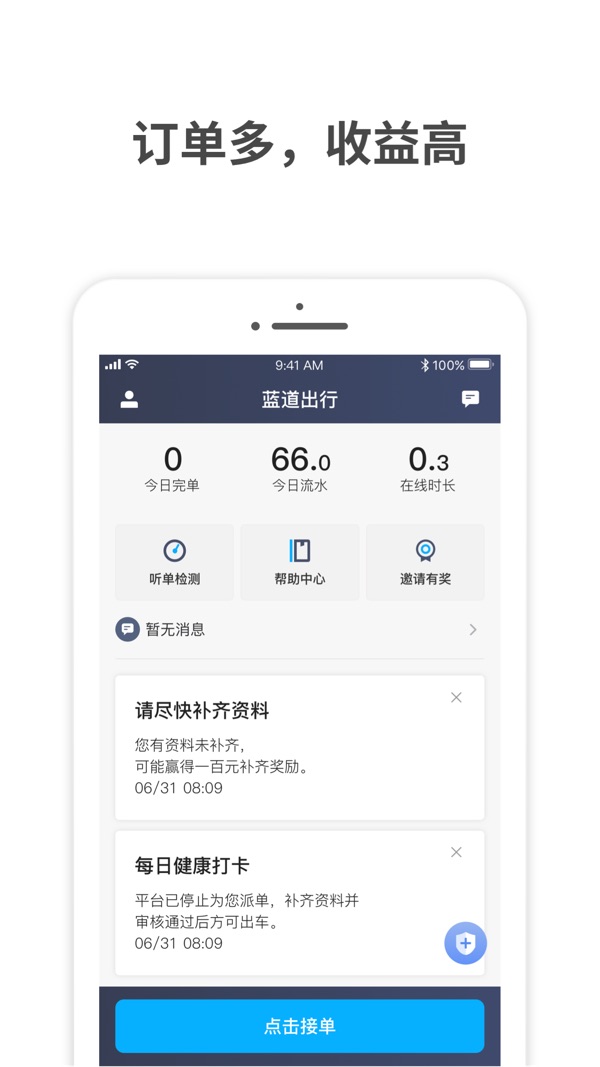 蓝道出行司机版截屏1