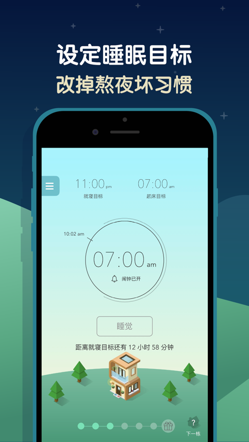 SleepTown睡眠小镇iPhone版截屏1