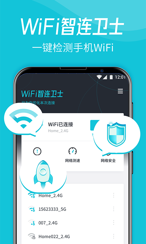 WiFi智连卫士安卓版截屏1