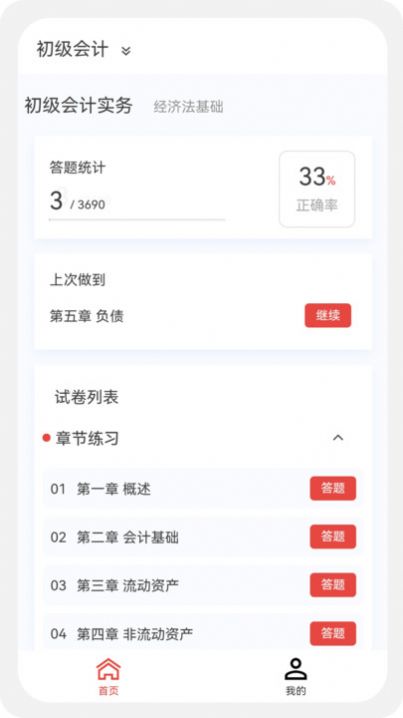 初级会计新题库安卓版截屏3