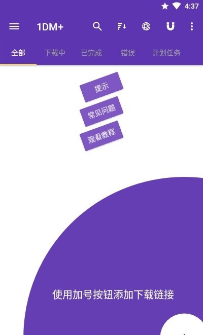 IDM+安卓版截屏2