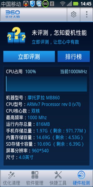 360优化大师安卓极速版截屏1