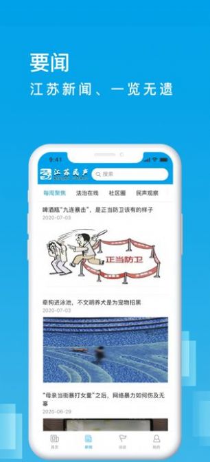 江苏民声iPhone版截屏1